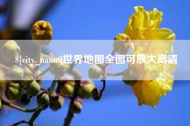 南阳世界地图全图可放大高清