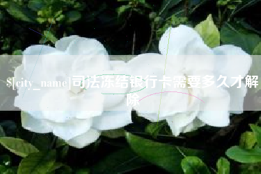 南阳司法冻结银行卡需要多久才解除