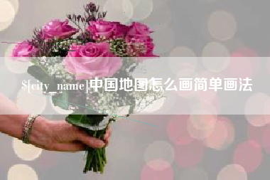 南阳中国地图怎么画简单画法