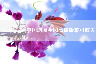 南阳中国地图全图高清版本可放大