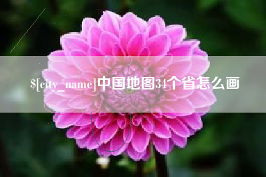 南阳中国地图34个省怎么画