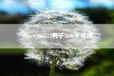 南阳男子5000米成绩