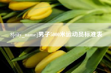 南阳男子5000米运动员标准表