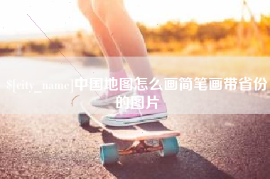 南阳中国地图怎么画简笔画带省份的图片