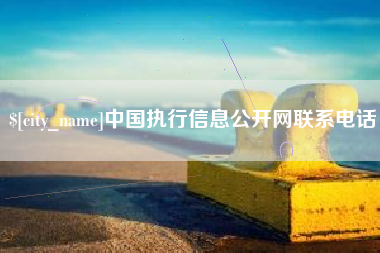 南阳中国执行信息公开网联系电话