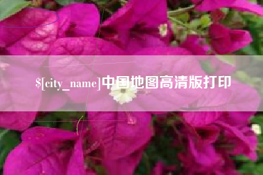 南阳中国地图高清版打印