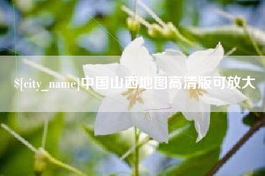 南阳中国山西地图高清版可放大