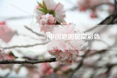 南阳中国地图轮廓彩色