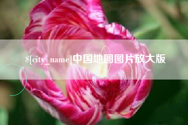 南阳中国地图图片放大版