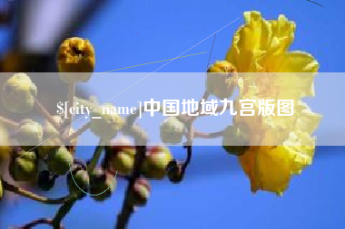 南阳中国地域九宫版图
