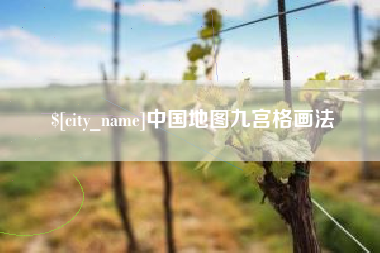 南阳中国地图九宫格画法