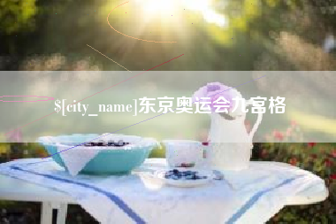 南阳东京奥运会九宫格