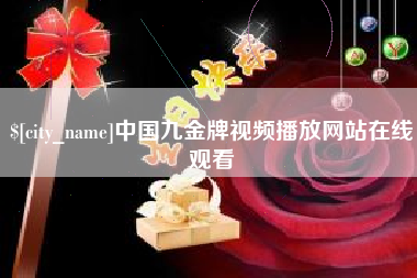 南阳中国九金牌视频播放网站在线观看