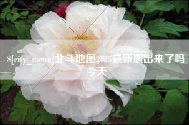 南阳北斗地图2025最新版出来了吗今天