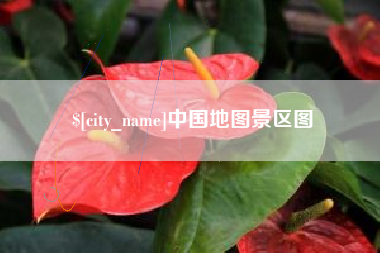 南阳中国地图景区图
