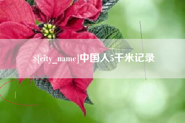 南阳中国人5千米记录