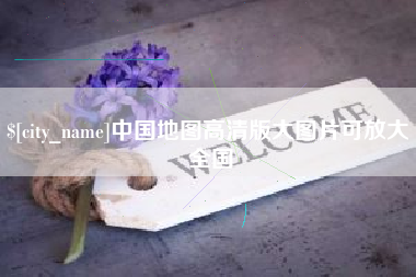 南阳中国地图高清版大图片可放大 全国