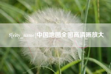 南阳中国地图全图高清晰放大