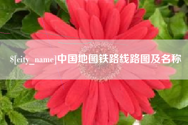 南阳中国地图铁路线路图及名称