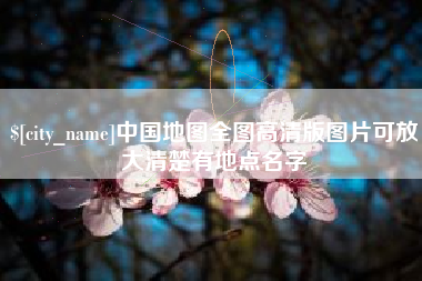 南阳中国地图全图高清版图片可放大清楚有地点名字