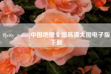 南阳中国地图全图高清大图电子版下载