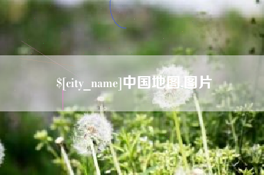 南阳中国地图,图片
