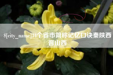 南阳34个省市简称记忆口诀秦陕西晋山西