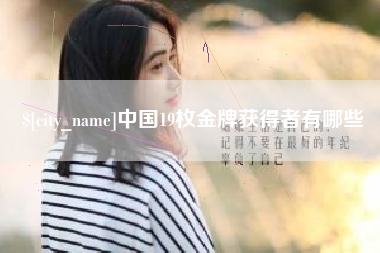 南阳中国19枚金牌获得者有哪些