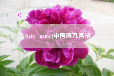南阳中国风九宫格