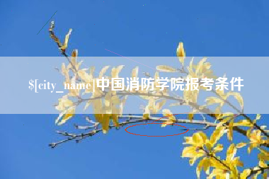 南阳中国消防学院报考条件