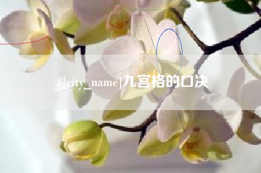 南阳九宫格的口决