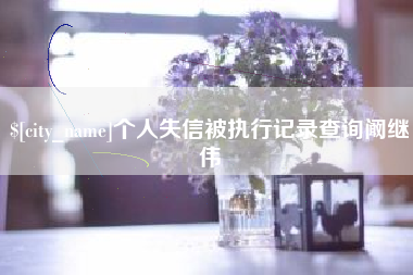 南阳个人失信被执行记录查询阚继伟
