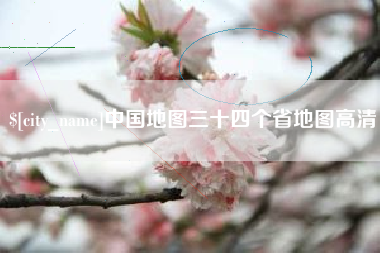 南阳中国地图三十四个省地图高清