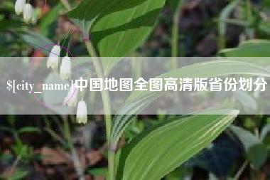 南阳中国地图全图高清版省份划分