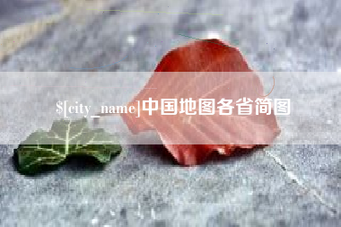 南阳中国地图各省简图