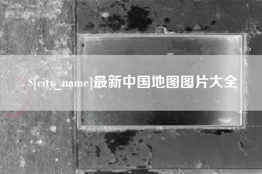 南阳最新中国地图图片大全