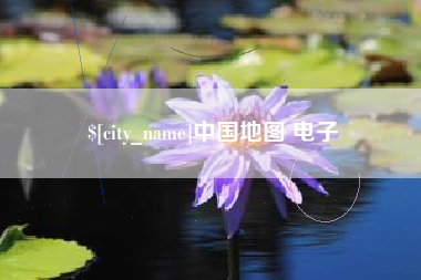 南阳中国地图 电子