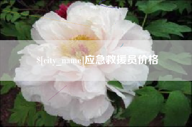 南阳应急救援员价格