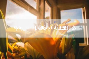 南阳消防cccf认证是什么