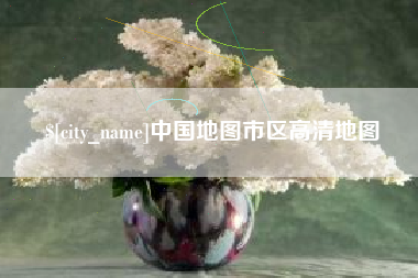 南阳中国地图市区高清地图