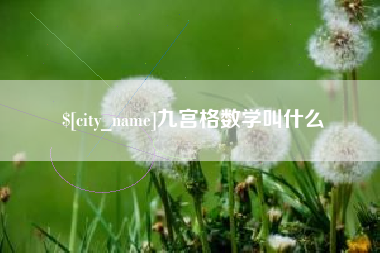 南阳九宫格数学叫什么