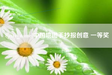 南阳中国地图手抄报创意 一等奖