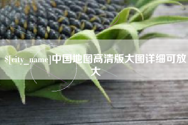 南阳中国地图高清版大图详细可放大