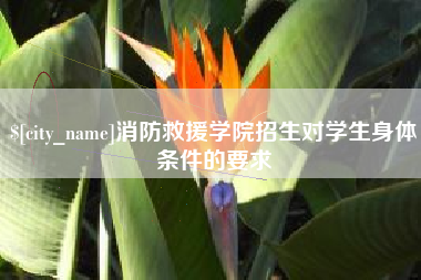 南阳消防救援学院招生对学生身体条件的要求