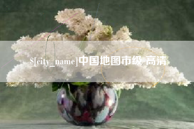 南阳中国地图市级 高清