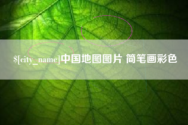 南阳中国地图图片 简笔画彩色