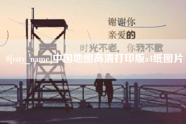 南阳中国地图高清打印版a4纸图片