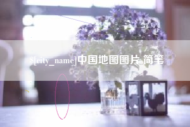南阳中国地图图片 简笔
