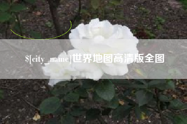 南阳世界地图高清版全图