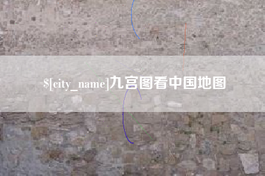南阳九宫图看中国地图